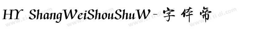 HY ShangWeiShouShuW字体转换